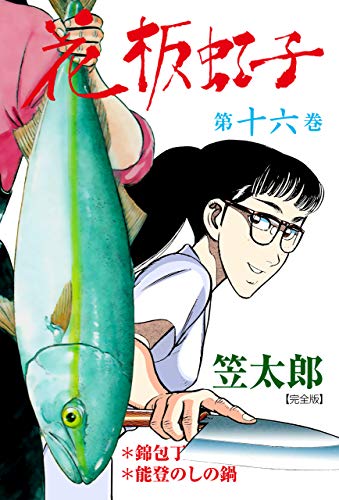 花板虹子 完全版 16 笠 太郎 マンガ Kindleストア Amazon