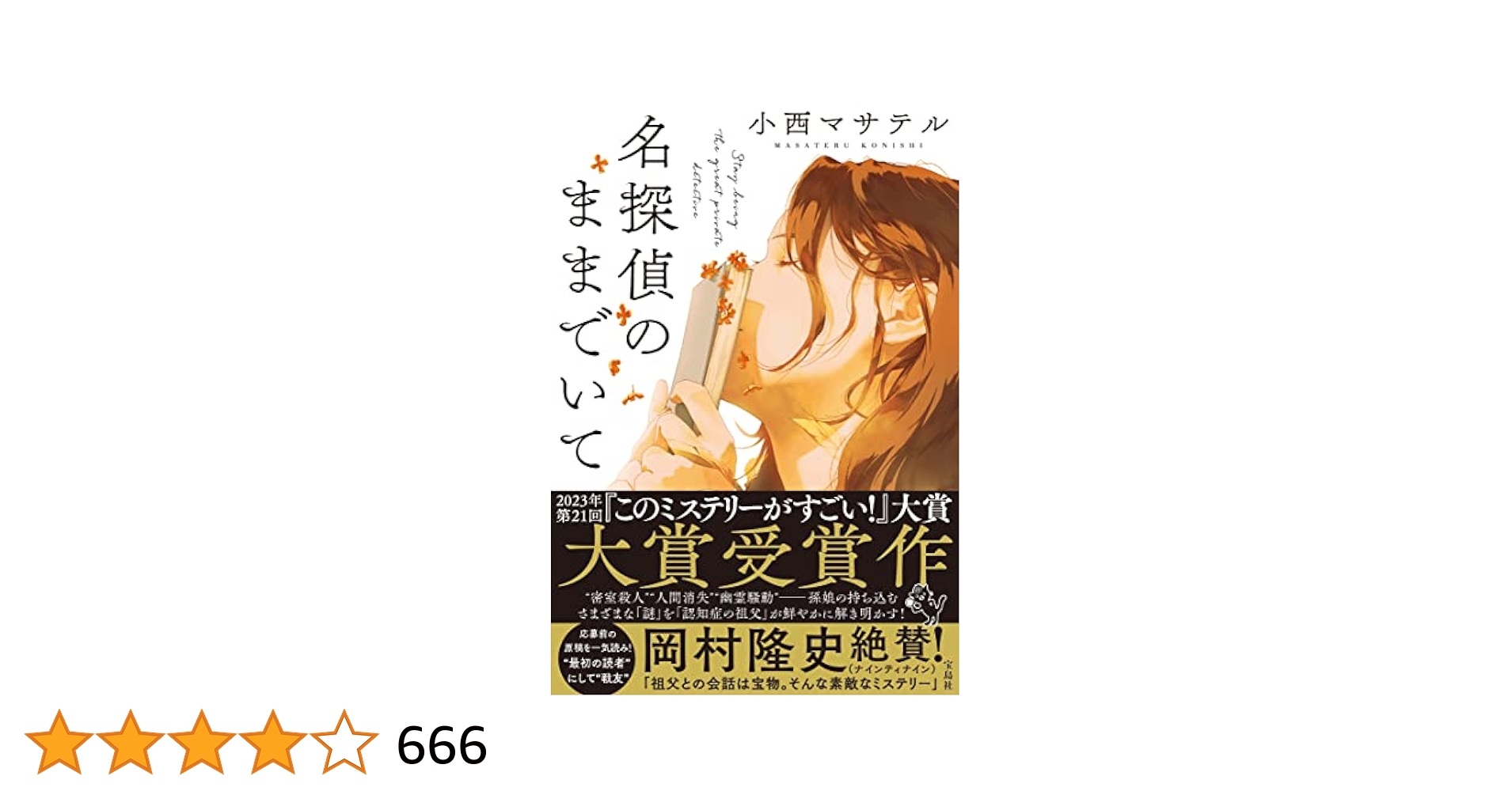 海外ミステリー名作38冊　このミステリーがすごい　アメリカ探偵作家クラブ賞 文庫 このミステリーがすごい！2025年版海外編』洋書フェア
