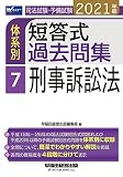 1500円「司法試験・予備試験 体系別短答式過去問集 (7) 刑事訴訟法 2021年 (W(WASEDA)セミナー)」