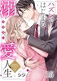ハズレではじまる溺愛人生~仕組まれた恋の相手はハイスぺ社長(15) (ザクロマニカ)