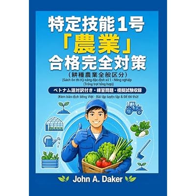 特定技能1号 農業 耕種農業全般 直前対策【ベトナム語対訳版】