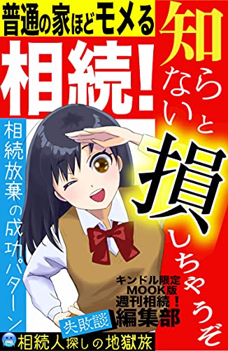 Amazon Com Inheritance That Is As Popular As An Ordinary House If You Dont Know You Ll Lose Successful Pattern Of Inheritance Abandonment Hell Trip To Find Heirs Failure Story Japanese Edition Ebook