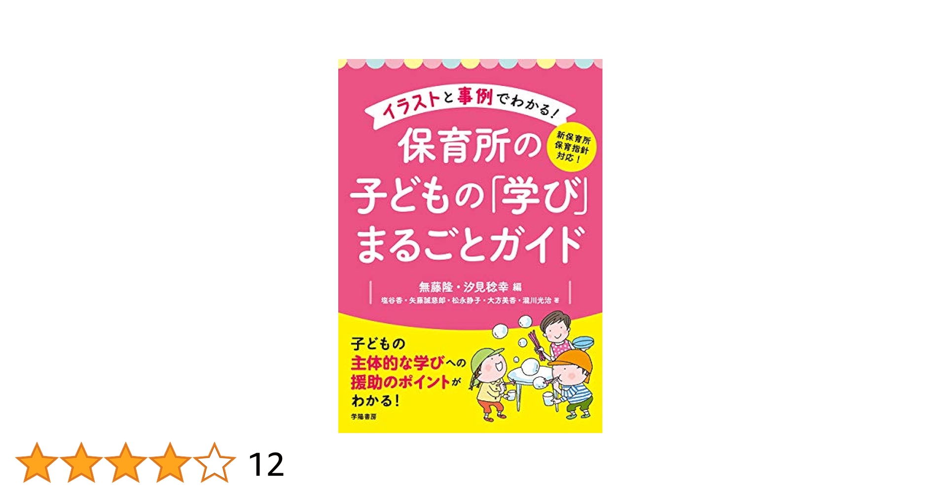 保育　参考書 Amazon.co.jp: 新保育所保育指針対応！ イラストと事例でわかる