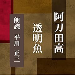 『透明魚』のカバーアート