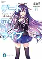 定価726円　王様のプロポーズ　2巻　デートアライブ作者　新品未読品　初版？ Amazon.co.jp: デート・ア・ライブ2 四糸乃パペット