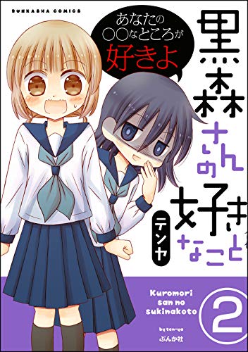 黒森さんの好きなこと(分冊版) 【第2話】 (主任がゆく!スペシャル)