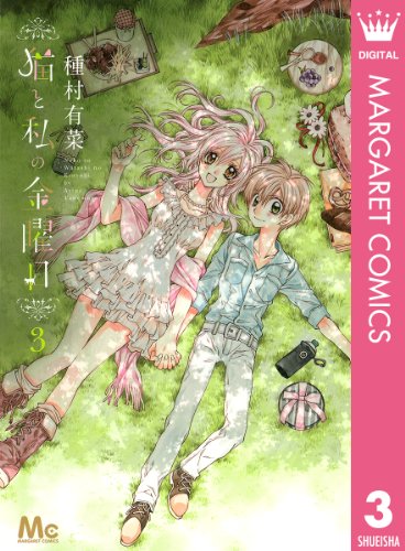 猫と私の金曜日 3 (マーガレットコミックスDIGITAL)