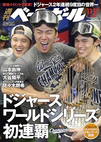週刊ベースボール 2025年 11/17号
