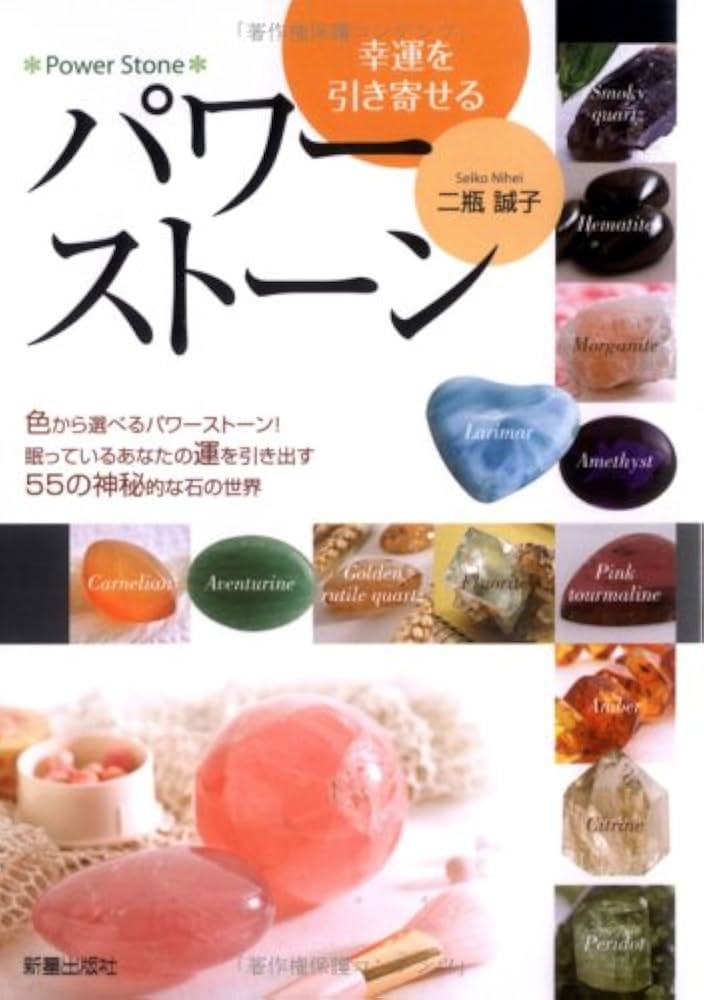 幸運を引き寄せるパワ-スト-ン | 二瓶 誠子 |本 | 通販 | Amazon