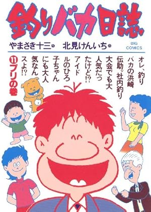 釣りバカ日誌　セット売り（20巻） 釣りバカ日誌（20） (ビッグコミックス) | やまさき十三, 北見