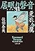 更衣ノ鷹　上　居眠り磐音（三十一）決定版 (文春文庫)