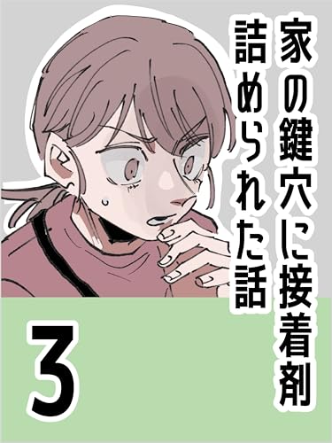 玄関の鍵穴に接着剤を詰められた話【3】 ぼめそのエッセイ漫画集