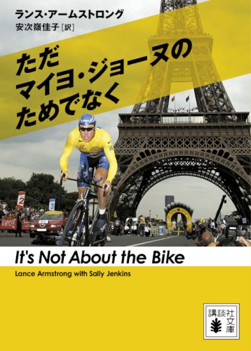 ただマイヨ・ジョーヌのためでなく (講談社文庫)