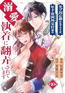 モブ用心棒のはずですが、年下帝国外交官（アイドル）様の執着（溺愛）に翻弄されています【単話版】 10 (SmoooCH！)