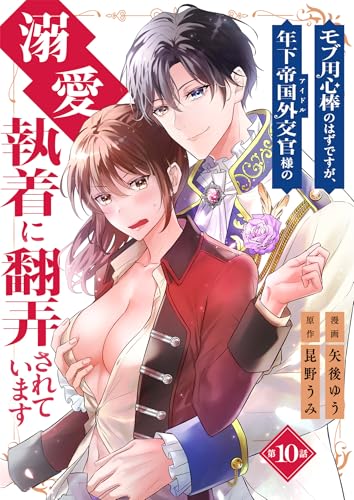 モブ用心棒のはずですが、年下帝国外交官（アイドル）様の執着（溺愛）に翻弄されています【単話版】 10 (SmoooCH!)