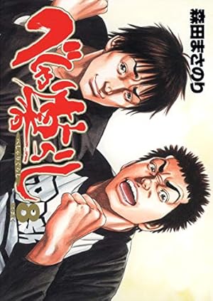 当選 べしゃり暮らし サイン 初版 ジャンプ 漫画 マンガ アニメ 限定