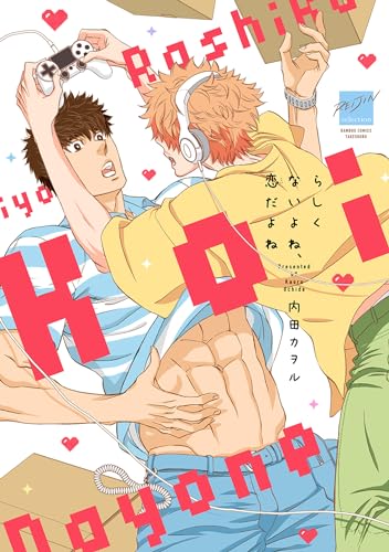 らしくないよね、恋だよね 【電子限定特典付き】 (バンブーコミックス 麗人セレクション)