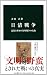 日清戦争 (中公新書 2270)