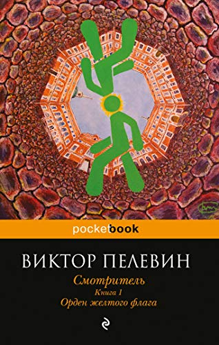 Smotritel. Kniga 1. Orden zheltogo flaga