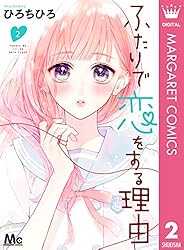 ふたりで恋をする理由 Amazon.co.jp: ふたりで恋をする理由 12 (マーガレット