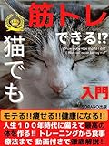 【猫でもできる!?】筋トレ入門: 「痩せる」「モテる」「健康になる」