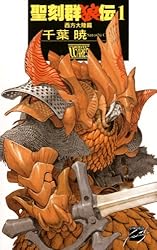 Amazon.co.jp: 聖刻群狼伝1 西方大陸篇 (C☆NOVELSファンタジア) 電子