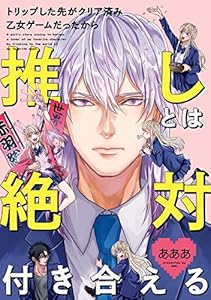 トリップした先がクリア済み乙女ゲームだったから推しとは絶対付き合える (ZERO-SUMコミックス)