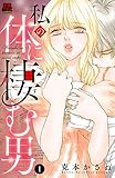 私の体に棲む男　1 (MIU 恋愛MAX COMICS)