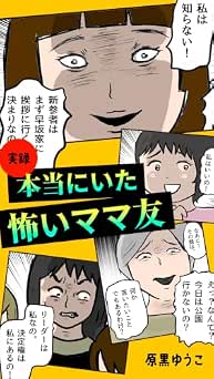 [原黒 ゆうこ] 実録 本当にいた怖いママ友