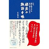 いつ、誰が相手でも必ず盛り上がる　銀座の雑談手帳