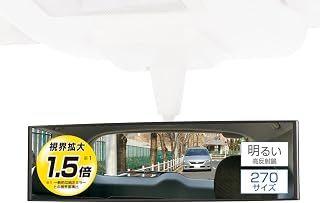 カーメイト(Carmate) 車用 ルームミラー 270mm【視野拡大1.5倍】高反射鏡 コンパクトSUV セダン M52 | コンパクトミニバン ワゴン 2BOX 中型車 バックミラー 平面鏡 ブラック 取付簡単