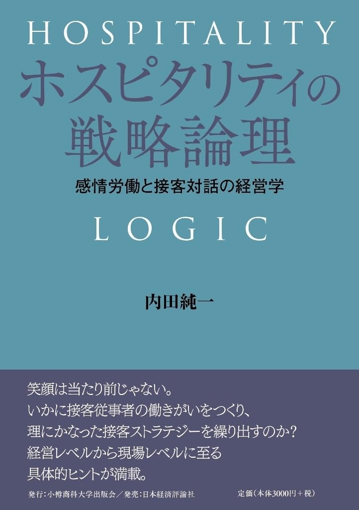 ホスピタリティの戦略論理: 感情労働と接客対話の経営学 | 内田純一