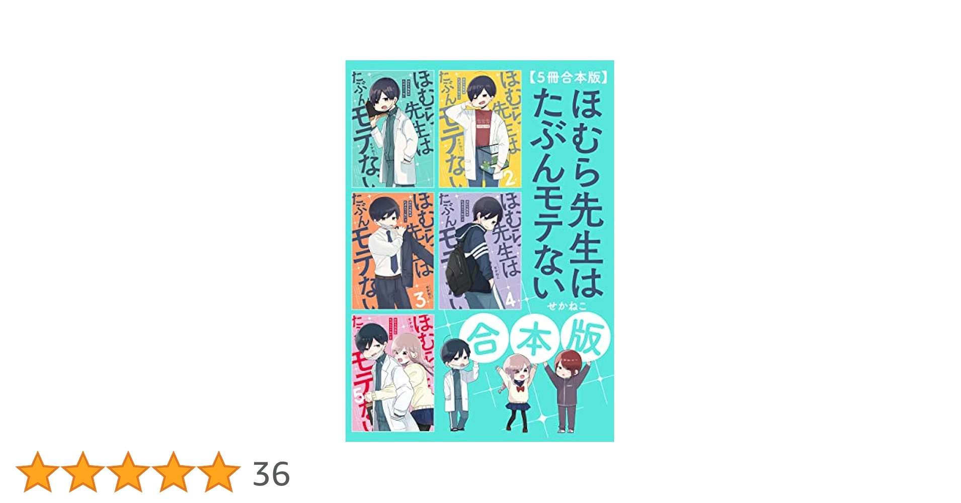 ほむら先生はたぶんモテない 全巻 Amazon.co.jp: ほむら先生はたぶんモテない 1-5巻完結セット
