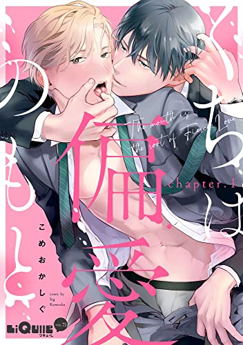 くちは偏愛のもと chapter.1 (LiQulle(リキューレ))