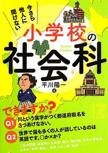 オライリー 無料電子書籍 今さら他人に聞けない 小学校の社会科 (中経の文庫) バイ