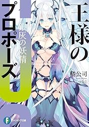 Amazon.co.jp: 王様のプロポーズ 極彩の魔女 (富士見ファンタジア文庫