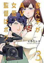 教え子がAV女優、監督はボク。(3) (裏少年サンデーコミックス)