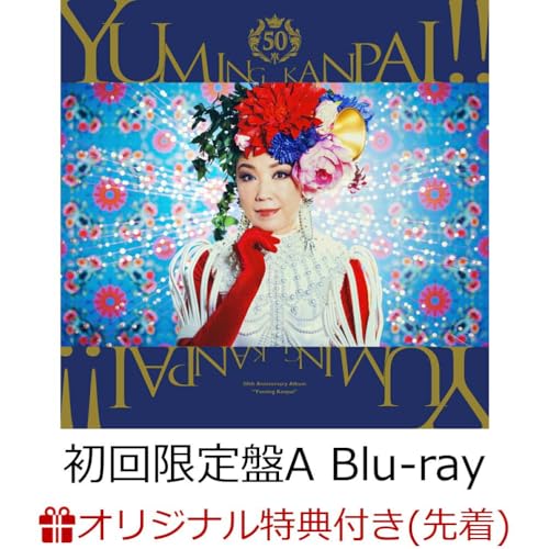 【店舗限定特典つき】 ユーミン乾杯!!~松任谷由実50周年記念コラボベストアルバム~ (初回限定盤A CD+Blu-ray)(ミニアクリルスタンド付き)の商品画像