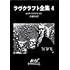 ラヴクラフト全集 4「ラヴクラフト全集 4」