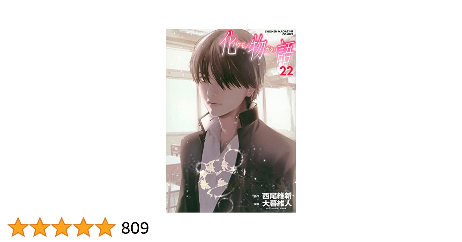 さらに再値下げ　ほぼ新品　化物語　1-22全巻　まとめ売り 化物語 1〜22巻 全巻セット まとめ売り 漫画 マンガ 全巻 化物語
