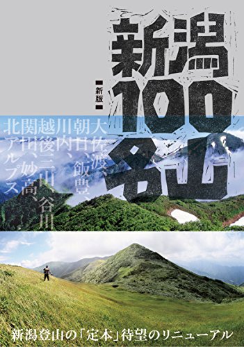 キンドル 無料電子書籍 新潟100名山 新版 バイ