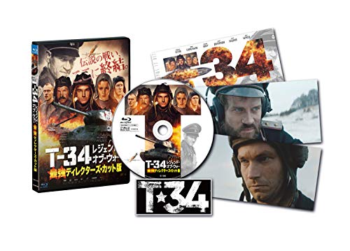 T-34 レジェンド・オブ・ウォー 最強ディレクターズ・カット版 [Blu-ray]