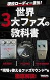 現役ローディー直伝！世界3大ファズの教科書