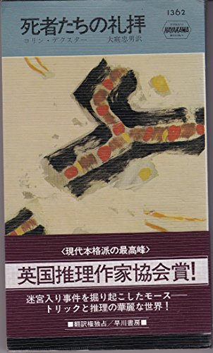 死者たちの礼拝 (1980年) (世界ミステリシリーズ)