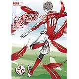 レッドスワンの飛翔　赤羽高校サッカー部 レッドスワンサーガ (メディアワークス文庫)