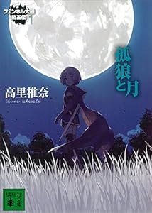孤狼と月　フェンネル大陸　偽王伝１ (講談社文庫)