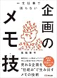 セール中のKindle本23：一生仕事で困らない企画のメモ技(テク)―――売れる企画を“仕組み”で生み出すメモの技術