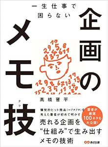 一生仕事で困らない企画のメモ技(テク)―――売れる企画を“仕組み”で生み出すメモの技術