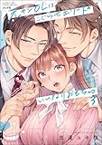 元ヤンOLはこじらせエリートのいいなりおもちゃ （3） 【かきおろし漫画＆電子限定ペーパー付】 (蜜恋ティアラ)