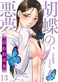 胡蝶の悪夢～囚われの女13 (Rush!)